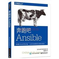 奔跑吧Ansible