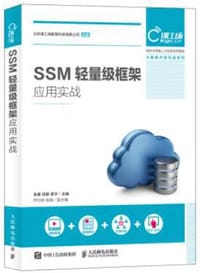 SSM轻量级框架应用实战