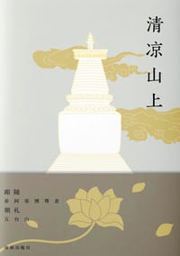 清凉山上