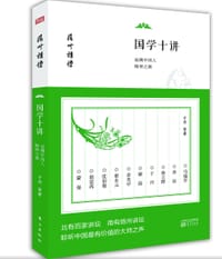 国学十讲：追溯中国人精神之源