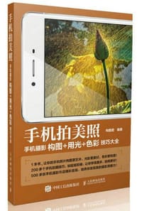 手机拍美照：手机摄影构图+用光+色彩技巧大全