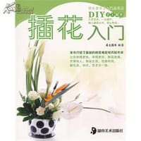 插花入门 /万家花卉实用丛书