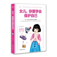 女儿，你要学会保护自己