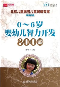 0-6岁婴幼儿智力开发800问