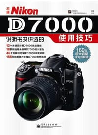 尼康Nikon D7000说明书没讲透的使用技巧