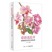 彩铅花绘开-超细腻的彩铅花卉绘制宝典