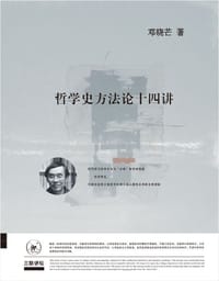 哲学史方法论十四讲