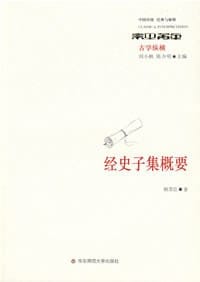 经史子集概要