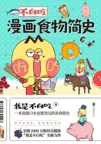 不白吃漫画食物简史