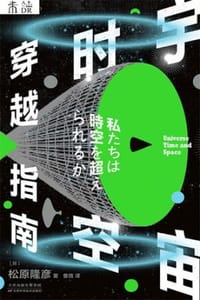 宇宙时空穿越指南