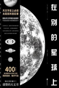 在别的星球上