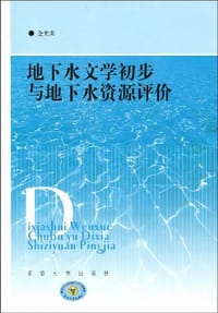 地下水文学初步与地下水资源评价