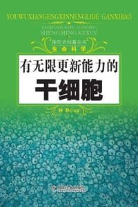 有无限更新能力的干细胞