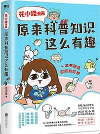 花小烙漫画：原来科普知识这么有趣