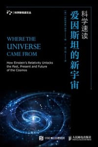 科学速读：爱因斯坦的新宇宙