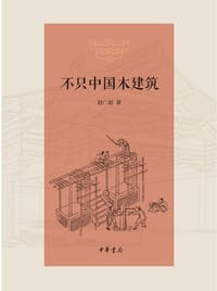 不只中国木建筑