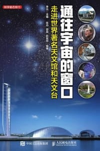 通往宇宙的窗口