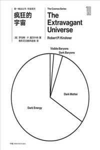 第一推动丛书·宇宙系列：疯狂的宇宙