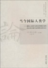 当今国际人类学