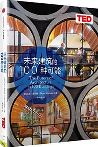 未来建筑的100种可能