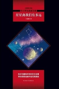 星星离我们有多远（全新修订版）