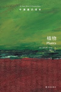 牛津通识读本：植物（中文版）