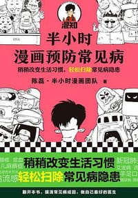 半小时漫画预防常见病