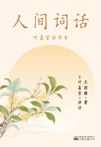 人间词话（叶嘉莹讲评本）