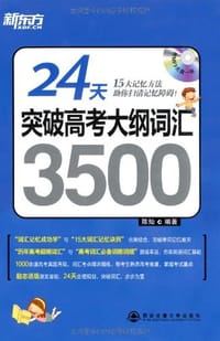 24天突破高考大纲词汇3500