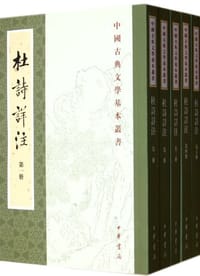 杜詩詳注（全五冊）