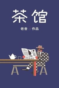 茶馆（作家榜经典）