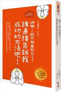 神啊！我不想再努力了，請直接告訴我成功的方法吧！