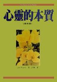 心靈的本質（賽斯書）