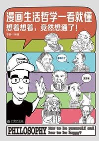 漫画生活哲学一看就懂