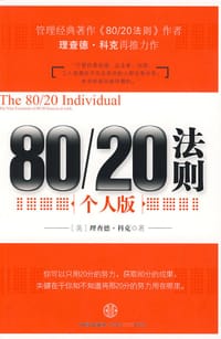 80/20法则·个人版