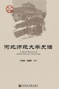 河北师范大学史话