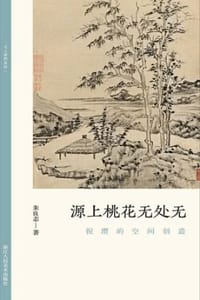 源上桃花无处无：倪瓒的空间创造