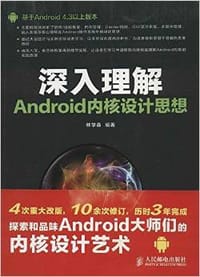 深入理解Android内核设计思想