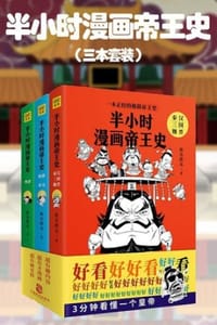 半小时漫画帝王史（三本套装）