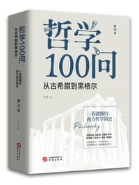 哲学100问：从古希腊到黑格尔