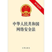 中华人民共和国网络安全法