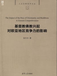 基督教佛教兴起对欧亚地区竞争力的影响