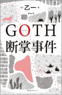 GOTH断掌事件