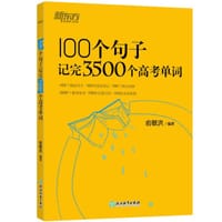 新东方 100个句子记完3500个高考单词