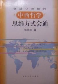 全球化视域的中西哲学思维方式会通