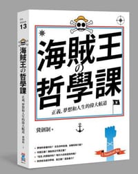 海賊王的哲學課