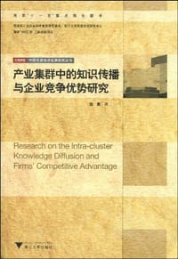 产业集群中的知识传播与企业竞争优势研究