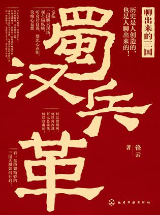 聊出来的三国：蜀汉兵革