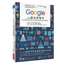 Google必修的圖表簡報術