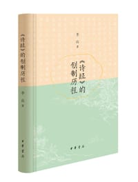 《诗经》的创制历程